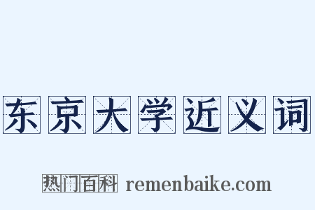 东京大学近义词是什么意思的图片